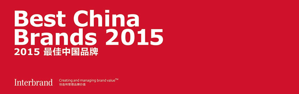 Interbrand發(fā)布2015最佳中國品牌價值排行榜
