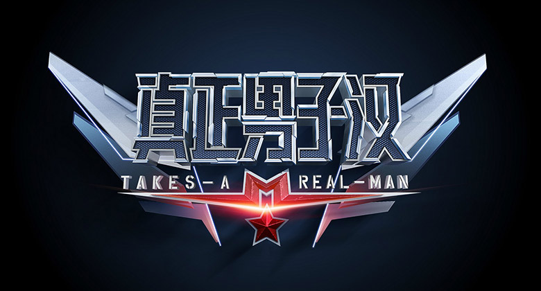 湖南衛(wèi)視真正男子漢LOGO，湖南衛(wèi)視真正男子漢標(biāo)志，湖南衛(wèi)視真正男子漢品牌