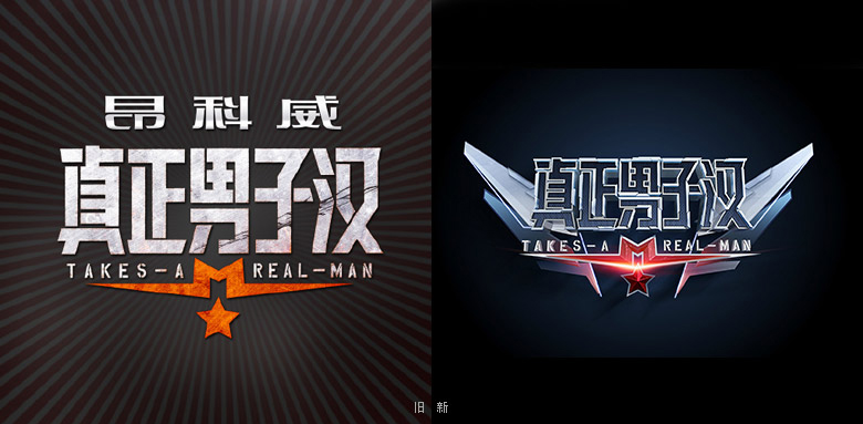 湖南衛(wèi)視真正男子漢LOGO，湖南衛(wèi)視真正男子漢標(biāo)志，湖南衛(wèi)視真正男子漢品牌
