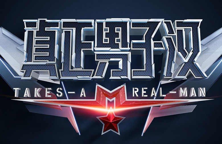 湖南衛(wèi)視真正男子漢LOGO，湖南衛(wèi)視真正男子漢標(biāo)志，湖南衛(wèi)視真正男子漢品牌