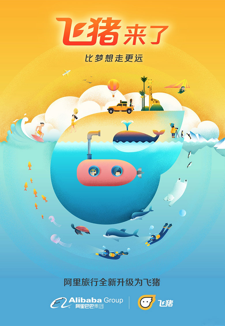 阿里旅行品牌設(shè)計(jì)，飛豬品牌設(shè)計(jì)，飛豬標(biāo)志，飛豬LOGO，旅行品牌設(shè)計(jì)