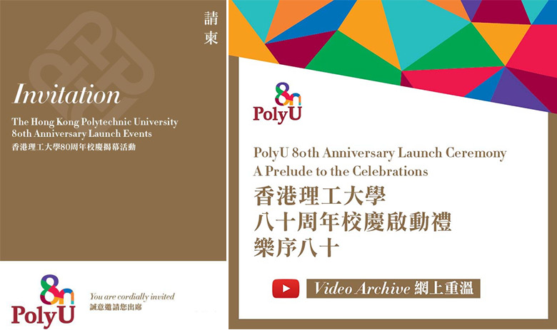 香港理工大學(xué)80周年標(biāo)志，香港理工大學(xué)80周年LOGO，學(xué)校品牌設(shè)計(jì)