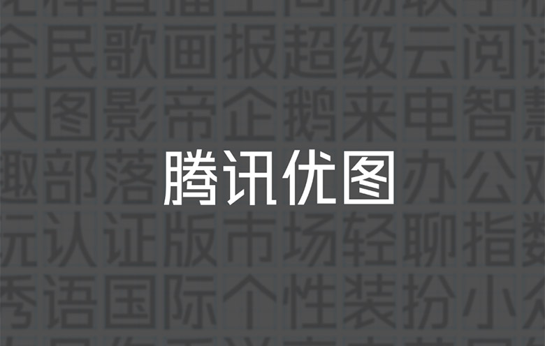 騰訊優(yōu)圖實(shí)驗(yàn)室LOGO，騰訊優(yōu)圖實(shí)驗(yàn)室標(biāo)志，機(jī)器人品牌設(shè)計(jì)