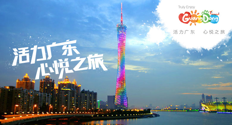 廣東旅游LOGO，廣東旅游標(biāo)志，廣東旅游口號，旅游品牌設(shè)計