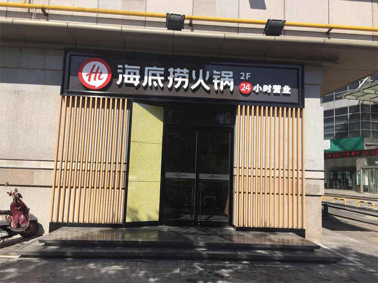 海底撈標(biāo)志，海底撈LOGO，海底撈品牌形象設(shè)計(jì)，火鍋品牌設(shè)計(jì)，火鍋店面設(shè)計(jì)，火鍋標(biāo)志，火鍋LOGO