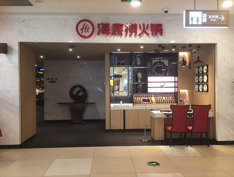 海底撈標(biāo)志，海底撈LOGO，海底撈品牌形象設(shè)計(jì)，火鍋品牌設(shè)計(jì)，火鍋店面設(shè)計(jì)，火鍋標(biāo)志，火鍋LOGO