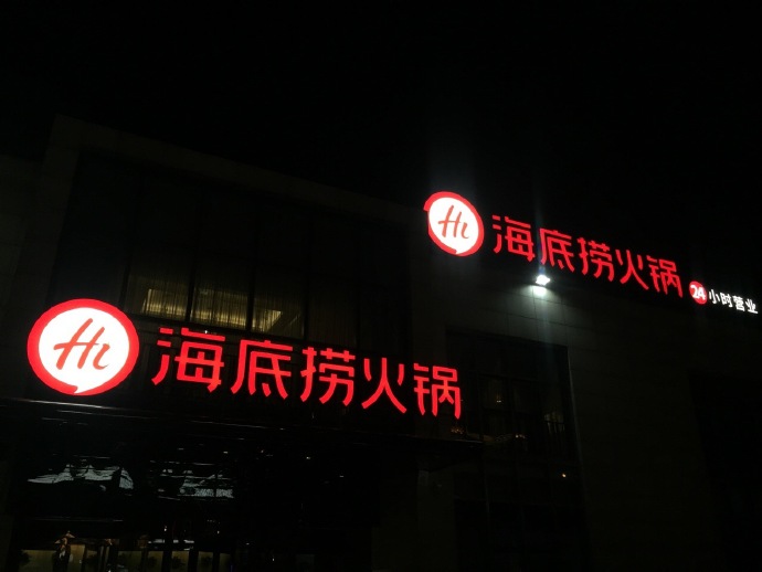 海底撈標(biāo)志，海底撈LOGO，海底撈品牌形象設(shè)計(jì)，火鍋品牌設(shè)計(jì)，火鍋店面設(shè)計(jì)，火鍋標(biāo)志，火鍋LOGO