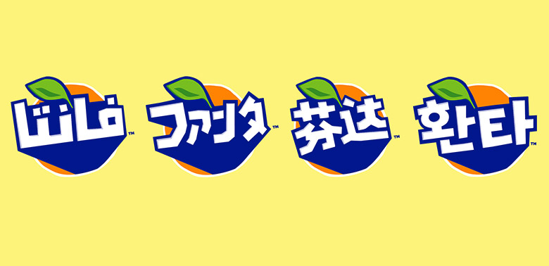 芬達(dá)（FANTA）標(biāo)志，芬達(dá)（FANTA）LOGO，芬達(dá)（FANTA）品牌形象設(shè)計，飲品包裝設(shè)計，飲品品牌設(shè)計