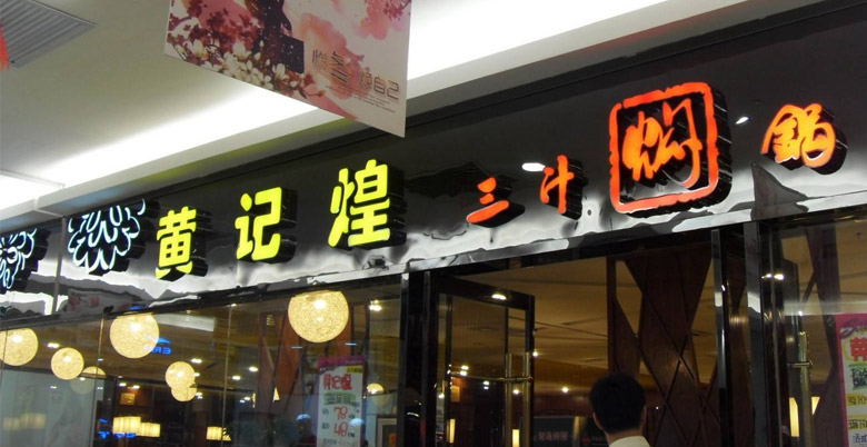 黃記煌標(biāo)志，黃記煌LOGO，餐飲品牌形象設(shè)計，餐飲品牌LOGO