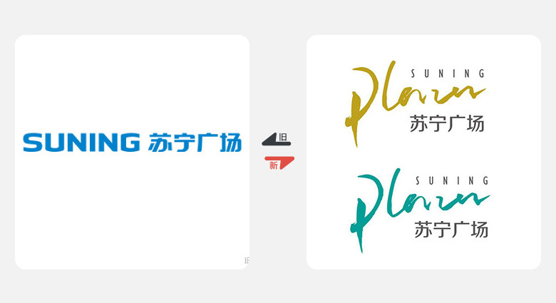 2017年上半年品牌換新LOGO，標志設(shè)計，LOGO設(shè)計，蘇寧廣場LOGO