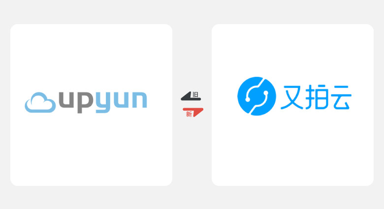 2017年上半年品牌換新LOGO，標志設(shè)計，LOGO設(shè)計,又拍云LOGO