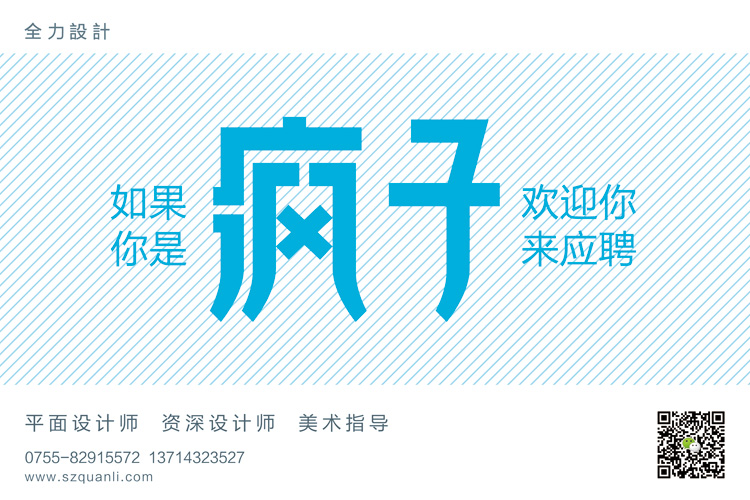 全力設(shè)計招聘設(shè)計師，平面設(shè)計師，資深設(shè)計師，美術(shù)指導(dǎo)