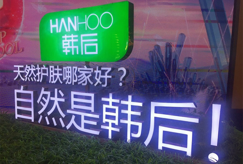 韓后Hanhoo標(biāo)志，韓后Hanhoo LOGO，韓后Hanhoo品牌設(shè)計(jì)，護(hù)膚品牌設(shè)計(jì)