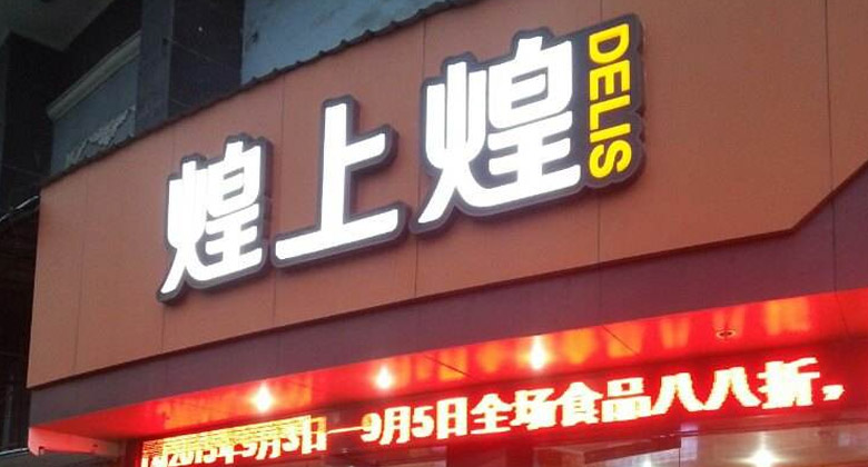 煌上煌LOGO，煌上煌標志，連鎖品牌設計，鹵制熟食品牌設計