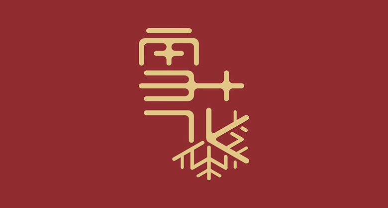 雪花啤酒標(biāo)志，雪花啤酒LOGO，雪花啤酒包裝設(shè)計(jì)，雪花啤酒形象設(shè)計(jì)，啤酒品牌設(shè)計(jì)