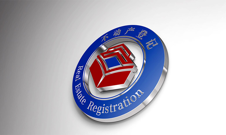 全國不動產(chǎn)登記標志，全國不動產(chǎn)登記LOGO，全國不動產(chǎn)登記品牌設計