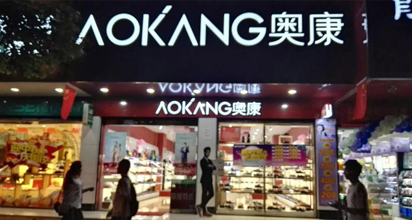 奧康標志,奧康LOGO,奧康品牌形象設計,男鞋品牌設計