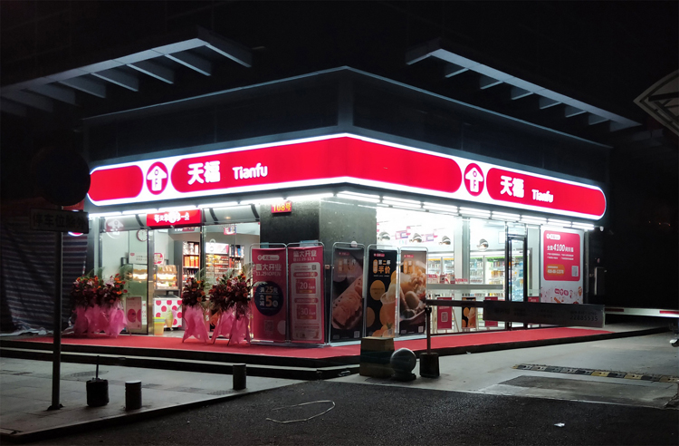 天福便利店LOGO,天福便利店標(biāo)志,天福便利店品牌形象設(shè)計(jì),便利店商標(biāo)設(shè)計(jì)