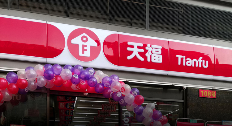 天福便利店LOGO,天福便利店標(biāo)志,天福便利店品牌形象設(shè)計(jì),便利店商標(biāo)設(shè)計(jì)