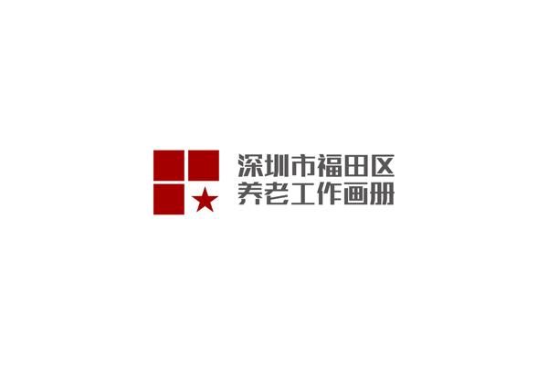 深圳市福田區(qū)民政局機(jī)構(gòu)宣傳畫冊(cè)設(shè)計(jì)_全力設(shè)計(jì)