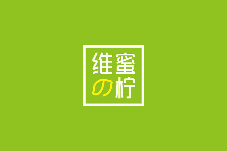 維蜜の檸品牌設(shè)計(jì)標(biāo)志,LOGO設(shè)計(jì),品牌形象設(shè)計(jì),商標(biāo)設(shè)計(jì)