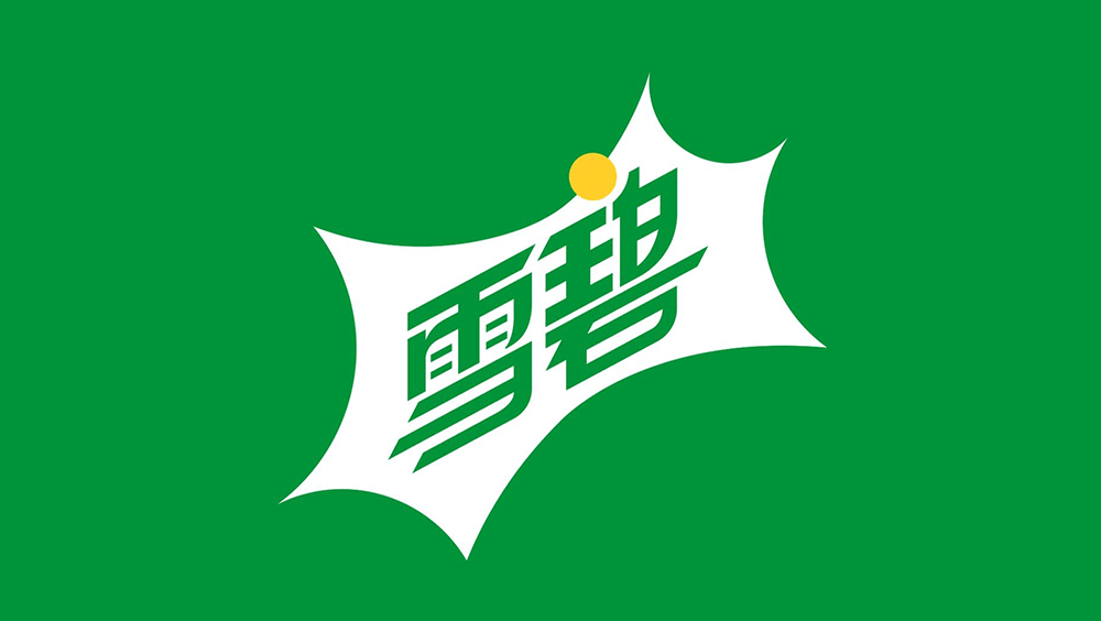 雪碧LOGO,雪碧標志,雪碧包裝,雪碧品牌形象設(shè)計,飲料品牌設(shè)計,飲料標志,飲料LOGO