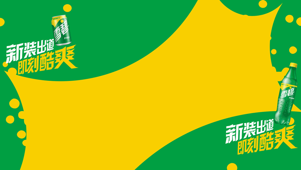 雪碧LOGO,雪碧標志,雪碧包裝,雪碧品牌形象設(shè)計,飲料品牌設(shè)計,飲料標志,飲料LOGO