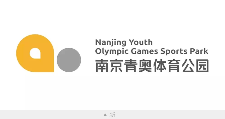青奧體育公園,全力設(shè)計(jì),體育品牌標(biāo)志,