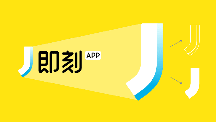 即刻LOGO,即刻標(biāo)志,即刻品牌形象設(shè)計(jì),APP品牌設(shè)計(jì),APP品牌LOGO