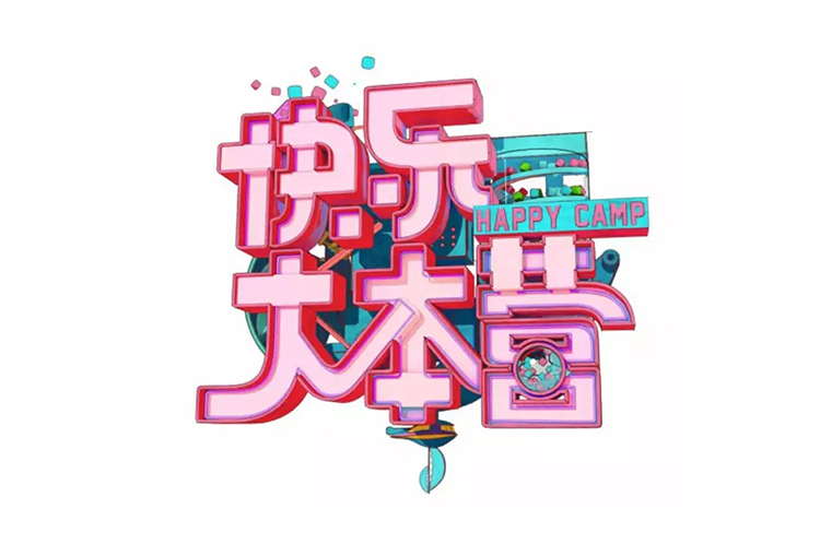 《快樂大本營》LOGO,全力設(shè)計(jì)