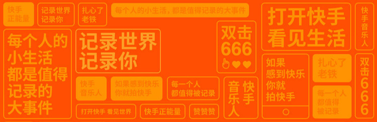 短視頻,“快手”,色彩,品牌,設(shè)計