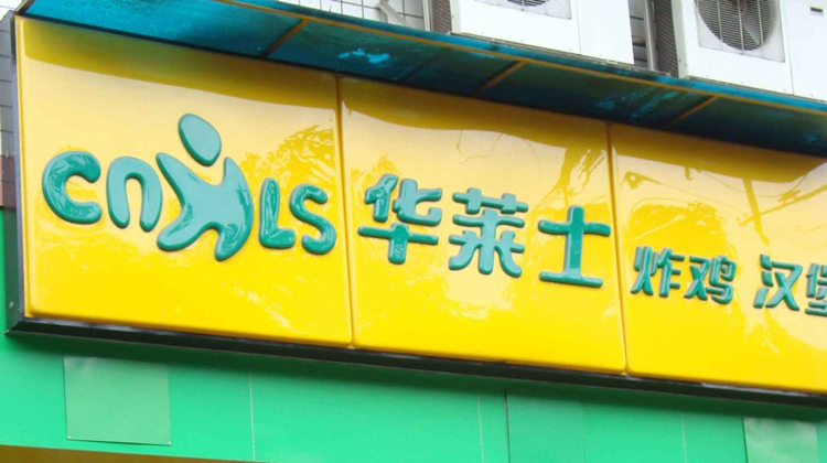 華萊士,LOGO,餐飲,品牌