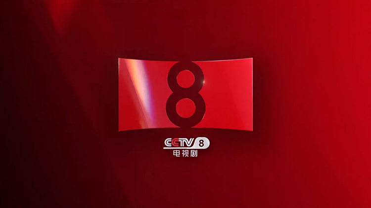 CCTV-8,LOGO,品牌形象,設(shè)計(jì)