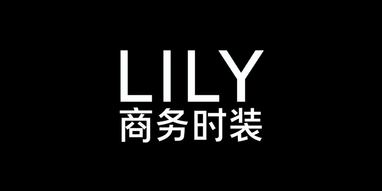 Lily,商務(wù)時(shí)裝,品牌,LOGO,設(shè)計(jì),創(chuàng)意