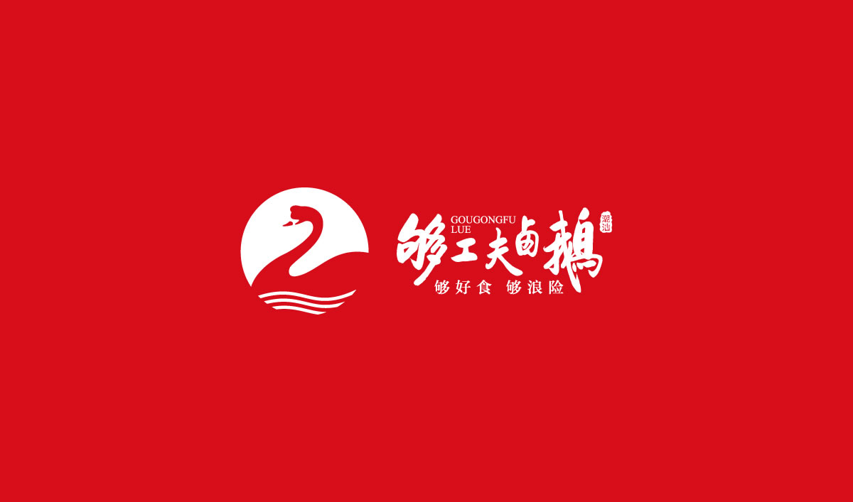 夠工夫鹵鵝標(biāo)志設(shè)計,夠工夫鹵鵝logo設(shè)計,夠工夫鹵鵝vi設(shè)計,夠工夫鹵鵝商標(biāo)設(shè)計,夠工夫鹵鵝店面形象設(shè)計