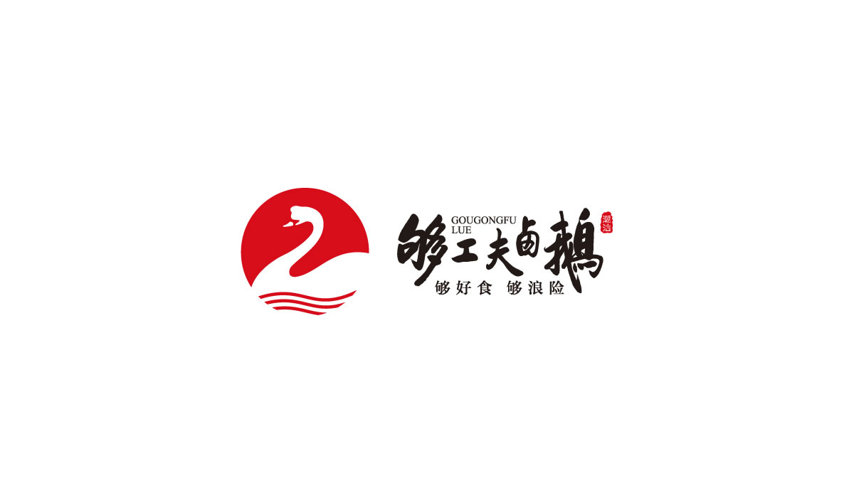 夠工夫鹵鵝標(biāo)志設(shè)計,夠工夫鹵鵝logo設(shè)計,夠工夫鹵鵝vi設(shè)計,夠工夫鹵鵝商標(biāo)設(shè)計,夠工夫鹵鵝店面形象設(shè)計