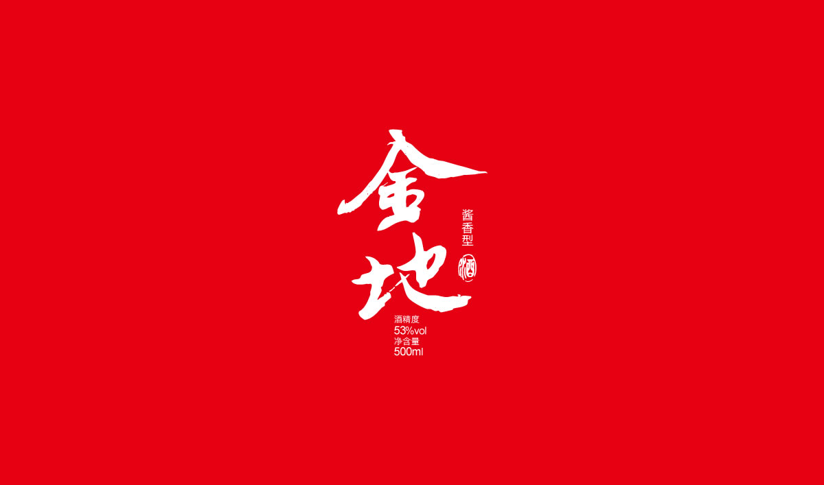 金地白酒包裝設(shè)計,金地白酒瓶貼設(shè)計,金地白酒品牌形象塑造_全力設(shè)計