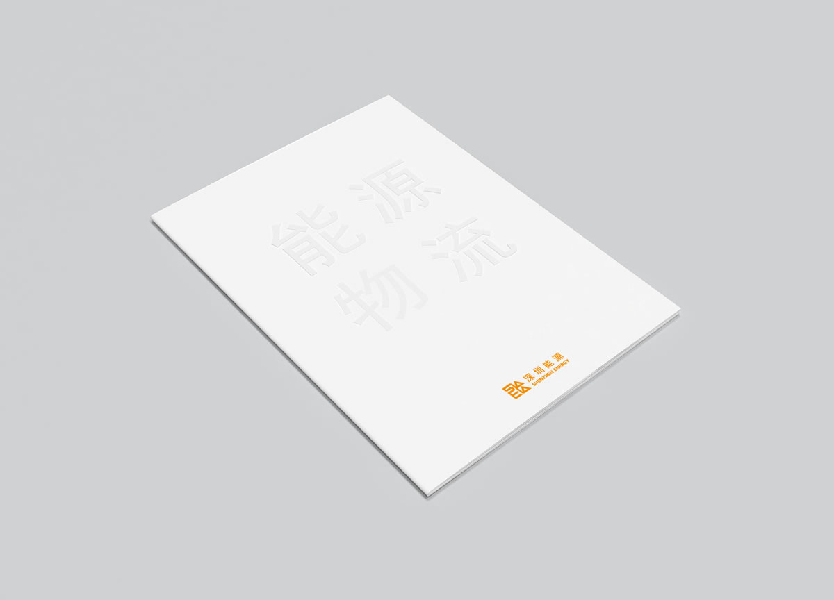 深圳能源商標(biāo)設(shè)計,深圳能源logo設(shè)計,深圳能源畫冊設(shè)計_全力設(shè)計
