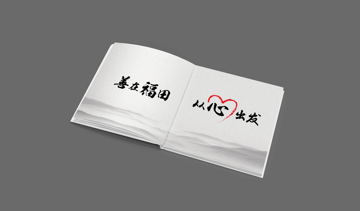 深圳市福田區(qū)慈善會,福田區(qū)慈善會畫冊策劃設(shè)計(jì),福田區(qū)慈善會10周年慶活動(dòng)物料設(shè)計(jì),福田區(qū)慈善會形象墻設(shè)計(jì)