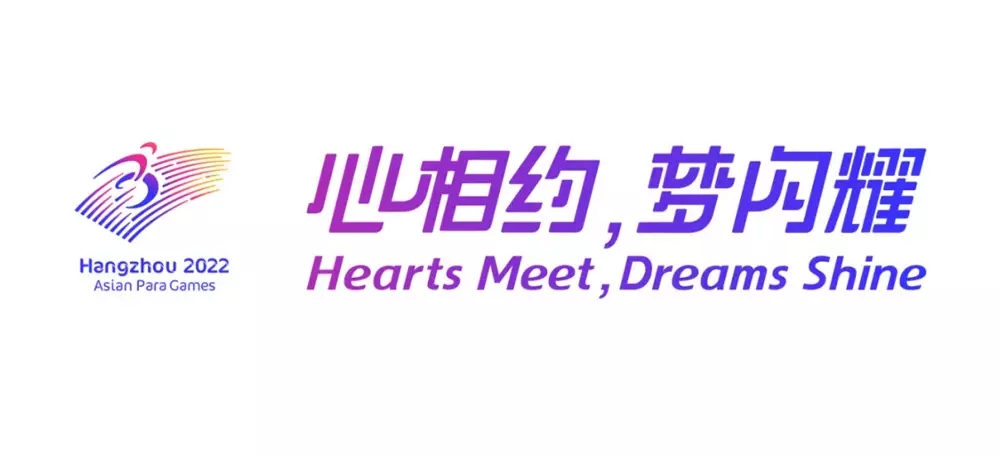 2022年杭州亞殘運會會徽,2022年杭州亞殘運會LOGO,2022年杭州亞殘運會標(biāo)志,運動會品牌設(shè)計