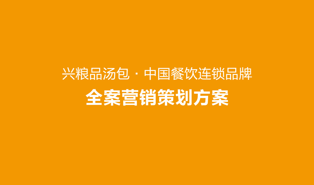 興糧品湯包全案營銷策劃,興糧品湯包品牌升級,興糧品湯包VI設(shè)計,興糧品湯包店面設(shè)計