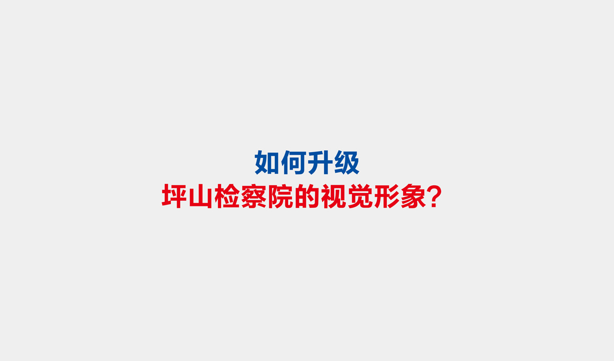 坪山檢察院VI設(shè)計,坪山檢察院文化展廳設(shè)計,坪山檢察院畫冊設(shè)計