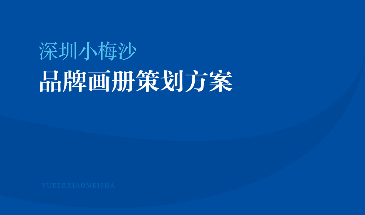 小梅沙品牌畫冊(cè)策劃設(shè)計(jì)