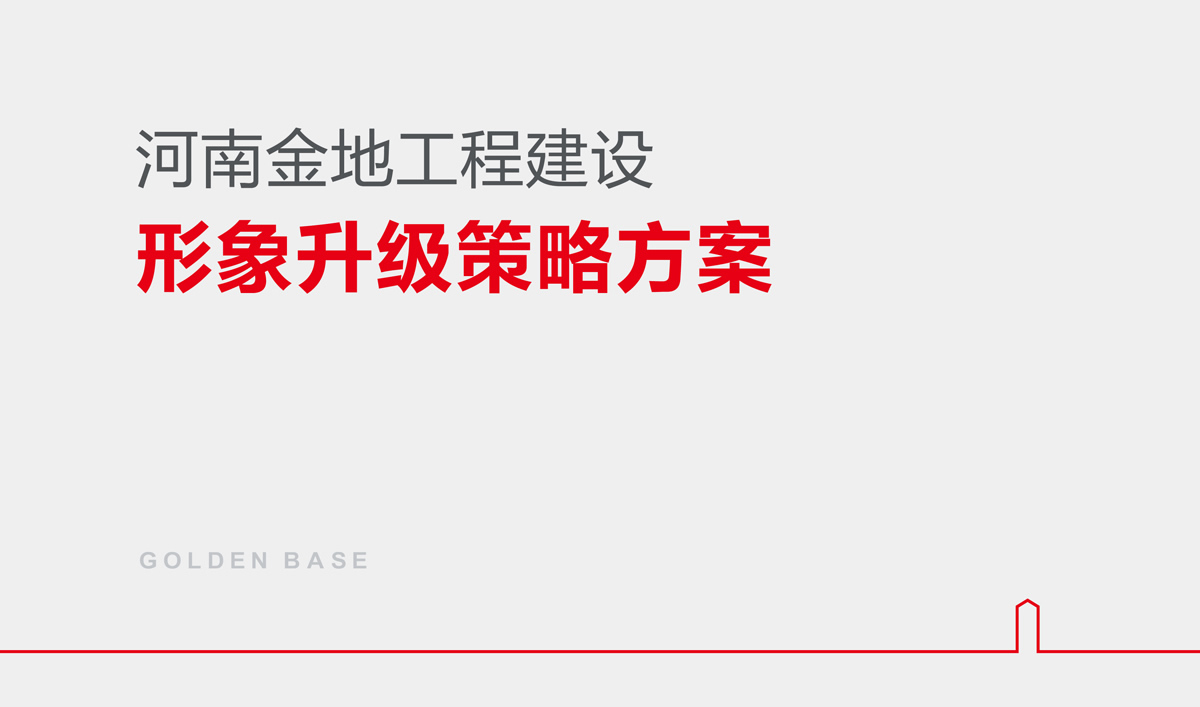 金地建設(shè)品牌戰(zhàn)略規(guī)劃,金地標志設(shè)計,金地VI設(shè)計,金地畫冊設(shè)計