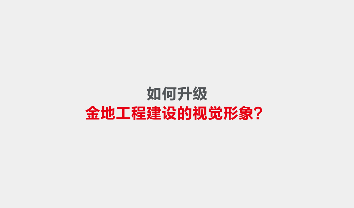 金地建設(shè)品牌戰(zhàn)略規(guī)劃,金地標志設(shè)計,金地VI設(shè)計,金地畫冊設(shè)計