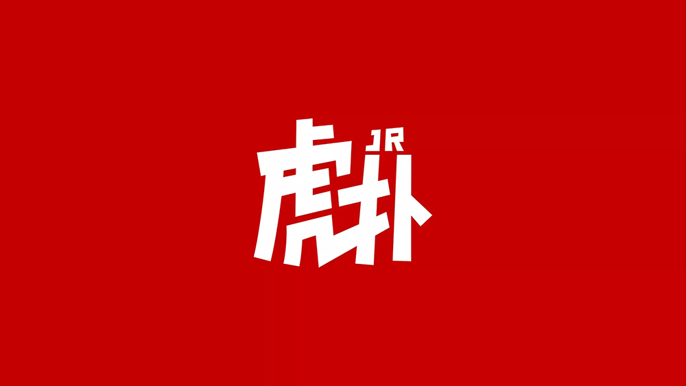 虎撲LOGO,虎撲標志,體育社區(qū)品牌設計,體育社區(qū)標志