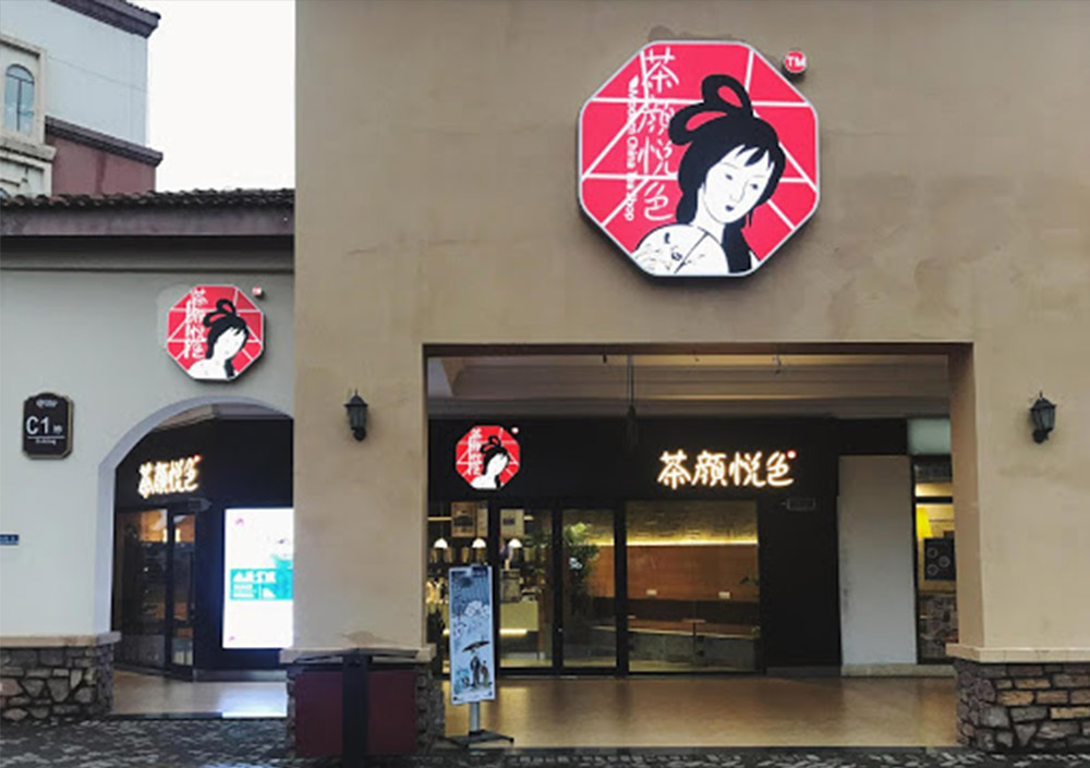 “茶顏觀色”起訴“茶顏悅色”商標(biāo)侵權(quán)