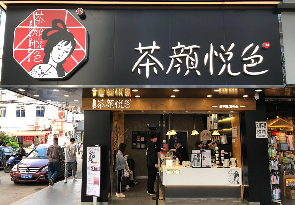 “茶顏觀色”起訴“茶顏悅色”商標(biāo)侵權(quán)