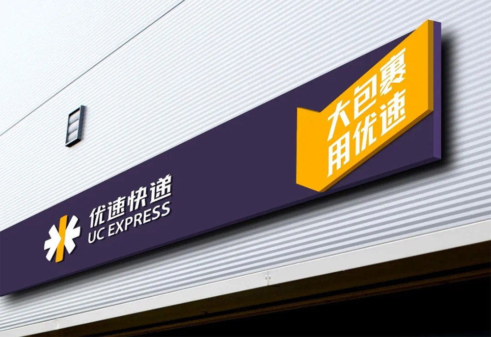 優(yōu)速快遞LOGO,優(yōu)速快遞標志,優(yōu)速快遞品牌設計,快遞VI設計