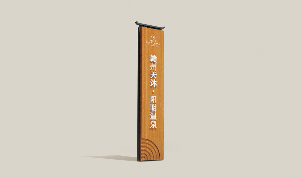 天沐?陽明溫泉環(huán)境導(dǎo)視系統(tǒng)設(shè)計,天沐?陽明溫泉標識設(shè)計